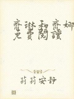 齐琳和齐娜全文免费阅读