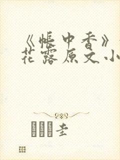 《帐中香》金银花露原文小说