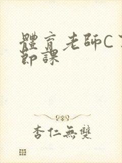 体育老师C了一节课