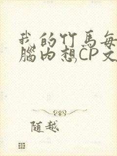 我的竹马每天在脑内想CP文