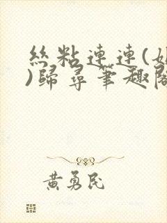 丝粘连连(姐弟)归寻笔趣阁小说