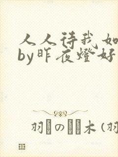 人人待我如炉鼎by昨夜灯好看吗