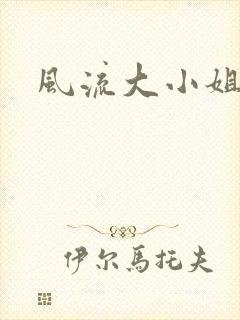 风流大小姐