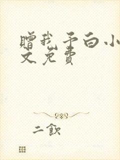 赠我予白小说全文免费