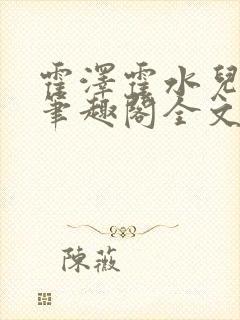 霍泽霍水儿小说笔趣阁全文免费阅读