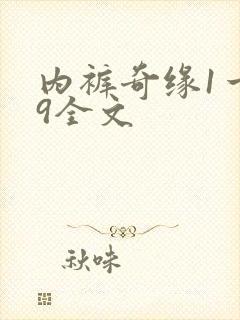 内裤奇缘1一39全文