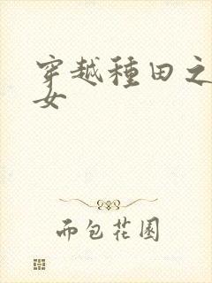 穿越种田之贫家女