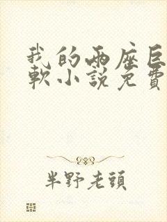 我的两座巨峰很软小说免费阅读