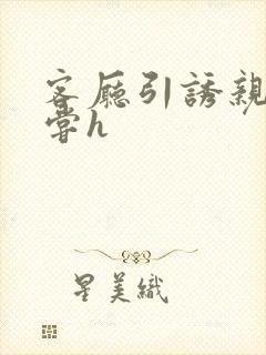 客厅引诱亲女乱尝h