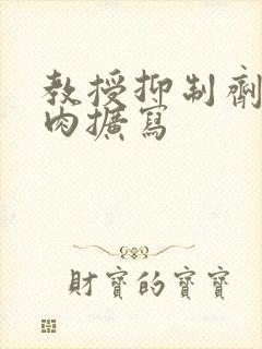 教授抑制剂要吗肉扩写