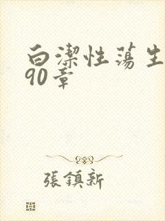 白洁性荡生活第90章