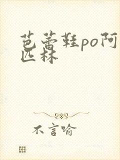 芭蕾鞋po阿司匹林