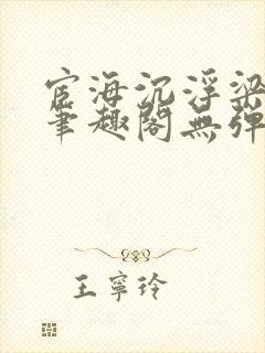 宦海沉浮梁州牧笔趣阁无弹窗