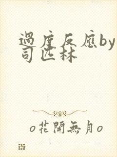 过度反应by阿司匹林