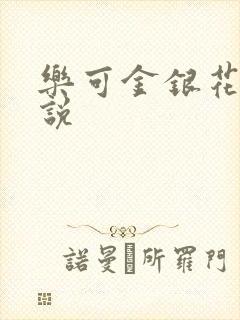 乐可金银花露小说