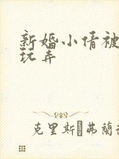 新婚小倩被老许玩弄