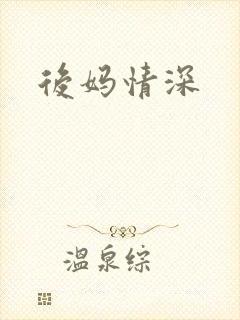 后妈情深