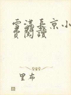 雪满长京小说免费阅读