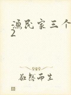 渔民家三个姑娘2