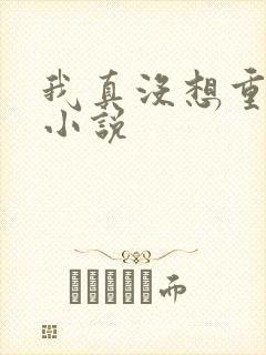 我真没想重生啊小说