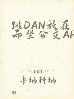 跳DAN放在里面坐公交APP
