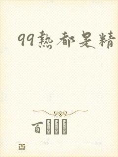 99热都是精品