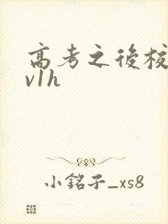 高考之后校园1v1h