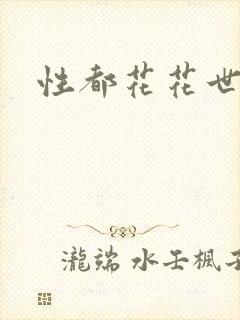 性都花花世家