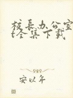 校长办公室txt全集下载