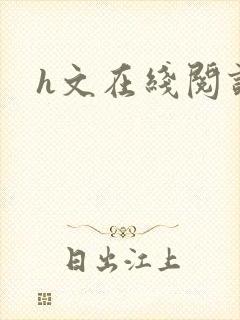 h文在线阅读