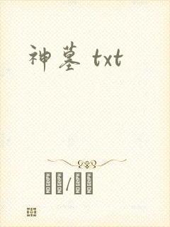 神墓 txt