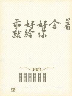 乖好好含着待会就给你