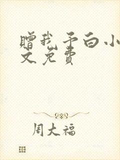 赠我予白小说全文免费