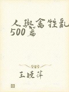 人与禽牲乱小说500篇