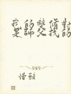 我的双修对象都是师父找的小说