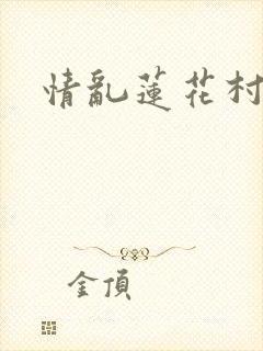 情乱莲花村