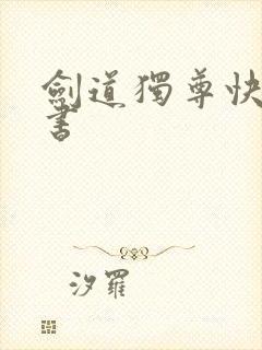 剑道独尊快眼看书