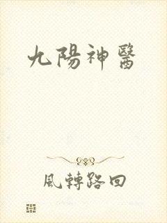 九阳神医