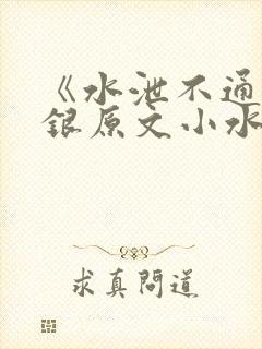 《水泄不通》金银原文小水电工