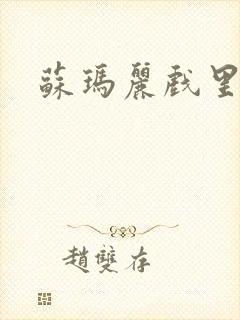 苏玛丽戏里戏外