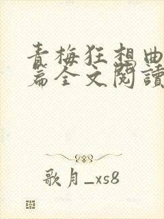 青梅狂想曲番外篇全文阅读笔趣阁