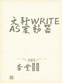 文轩WRITEAS震动器
