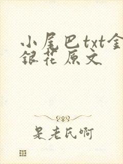 小尾巴txt金银花原文