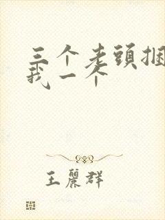 三个老头捆着躁我一个