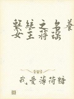 系统之名养成器女主蒋瑶