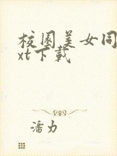 校园美女同居txt下载