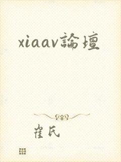 xiaav论坛
