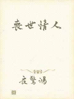 丧世情人