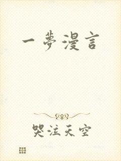 一梦漫言