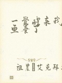 一觉醒来我被人鱼养了